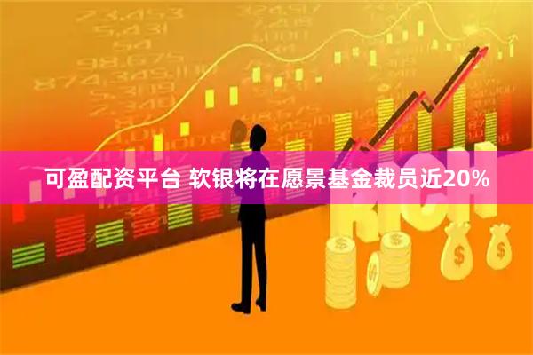 可盈配资平台 软银将在愿景基金裁员近20%