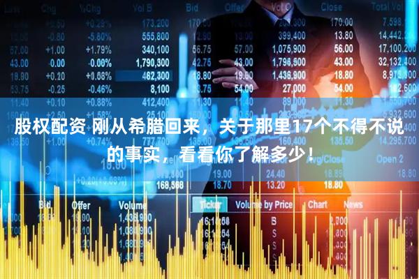 股权配资 刚从希腊回来，关于那里17个不得不说的事实，看看你了解多少！